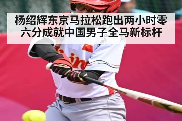 杨绍辉东京马拉松跑出两小时零六分成就中国男子全马新标杆